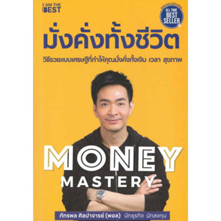 ราคาพิเศษ!!Money Mastery มั่งคั่งทั้งชีวิต