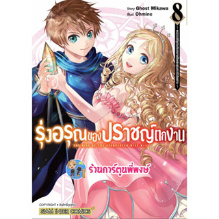 รุ่งอรุณของปราชญ์ตกงาน เล่ม 8 หนังสือ การ์ตูน มังงะ รุ่งอรุณ ปราชญ์ตกงาน ตกงาน smm พี่พงษ์ พี่พง 14/6/66