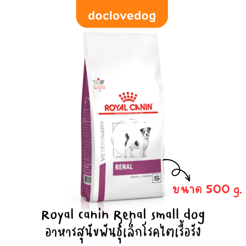 Royal canin Renal small dog 500g อาหารเม็ดสำหรับสุนัขพันธุ์เล็กโรคไตเรื้อรัง