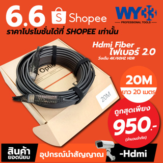 สายสัญญาณ ภาพ เสียง -Hdmi ไฟเบอร์ ใยแก้ว 2.0 SUPPORT 4K ( 20 เมตร ) สัญญาณเร็วเต็ม 4K 60hz ยี่ห้อ WS no.00029 WY33