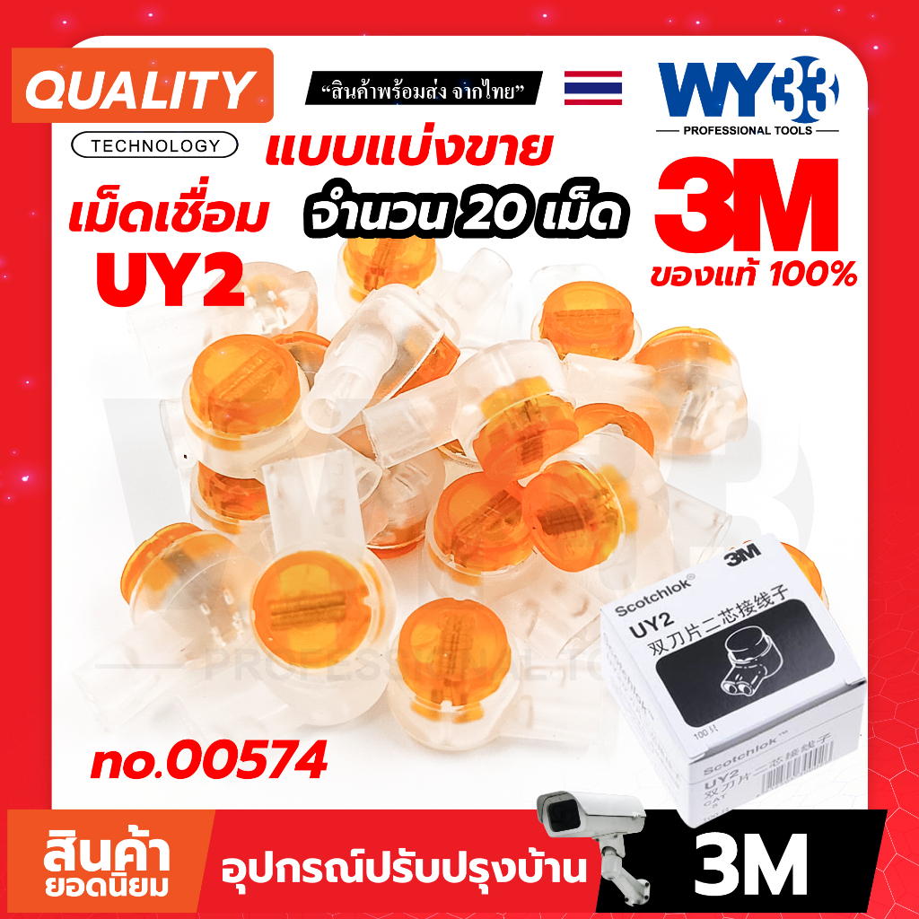 เม็ดเชื่อม 3M UY2 ( แบ่งขาย 20 เม็ด ) เม็ดเชื่อมสาย LAN แบบเจล รุ่น UY2-K2 SCOTCHLOK no.00574