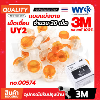 เม็ดเชื่อม 3M UY2 ( แบ่งขาย 20 เม็ด ) เม็ดเชื่อมสาย LAN แบบเจล รุ่น UY2-K2 SCOTCHLOK  no.00574