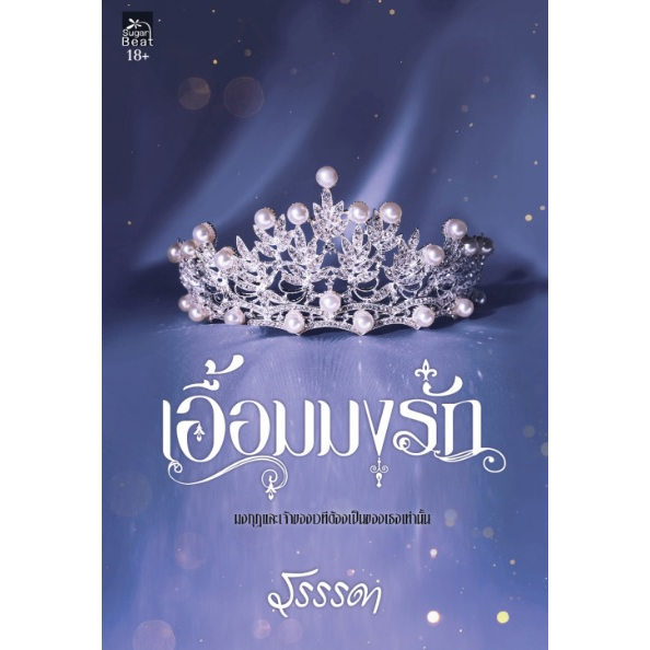(ไลฟ์ลดอีก 100฿) เอื้อมมงรัก / รรรรดา (สนพ.Sugar Beat / สถาพร) / หนังสือใหม่