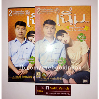 นุ่น วรนุช  หม่ำ จ๊กมก DVD เฉิ่ม โดย คงเดช จาตุรันต์รัศมี ผู้เขียนบท Hunger คนหิวเกมกระหาย