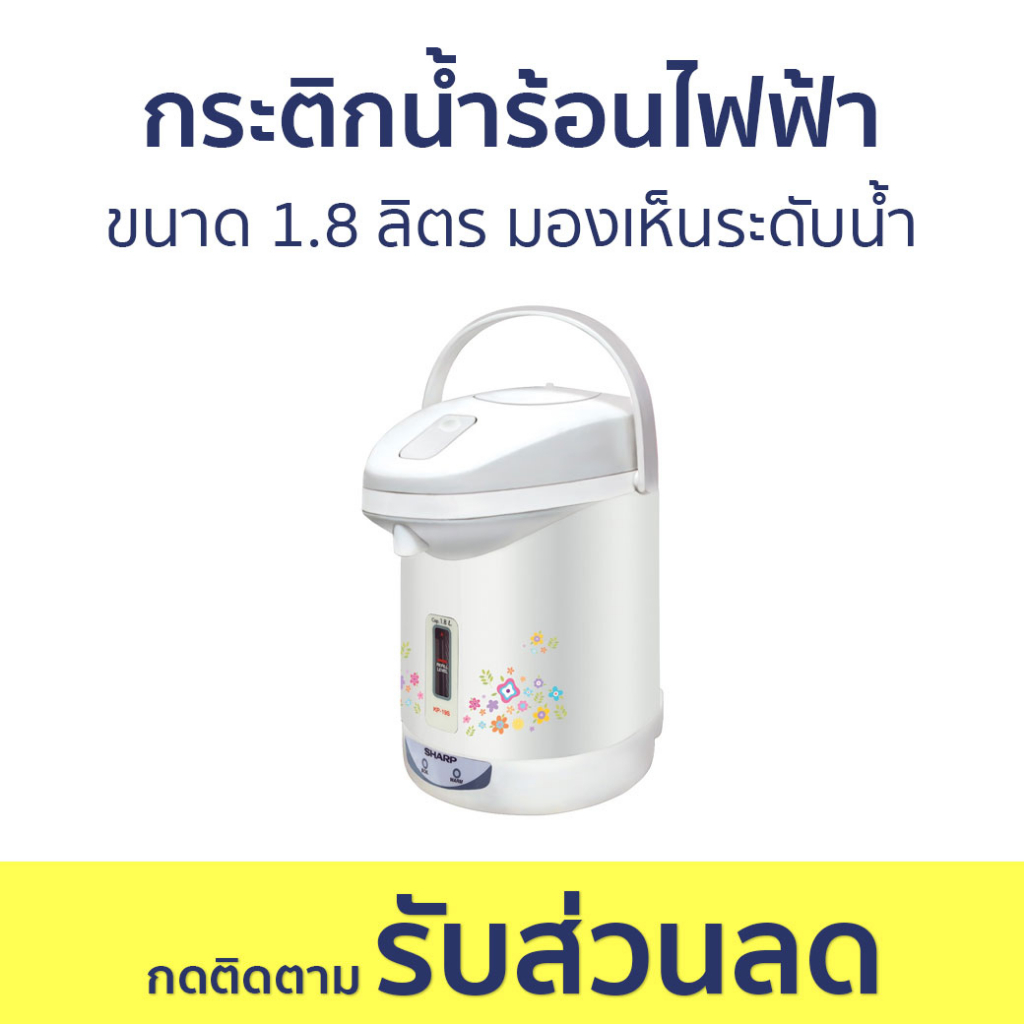 กระติกน้ำร้อนไฟฟ้า Sharp ขนาด 1.8 ลิตร มองเห็นระดับน้ำ KP-19S - กระติกน้ำร้อน