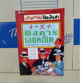 คณิตศาสตร์ โหด มัน ฮา + - x / พิสดารเลขคณิต Kjartan Poskitt เขียน