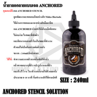 น้ำยาลอกลาย น้ำยาลอกลายสำหรับสัก เจลลอกลาย ขนาด 8 ออนซ์ Anchored เจลสำหรับลอกลายลงผิวกาย