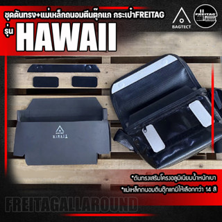 [สินค้าพร้อมส่ง] ชุดดันทรงและแม่เหล็กถนอมตีนตุ๊กแกกระเป๋าFreitag รุ่น HAWAII (F41) รุ่นใหม่ [❌ไม่รวมกระเป๋า❌]