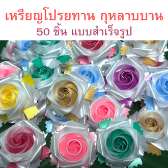 เหรียญโปรยทาน กุหลาบบาน 50 ชิ้น แบบสำเร็จรูป พร้อมโปรยได้ทันที