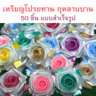 เหรียญโปรยทาน กุหลาบบาน 50 ชิ้น แบบสำเร็จรูป พร้อมโปรยได้ทันที