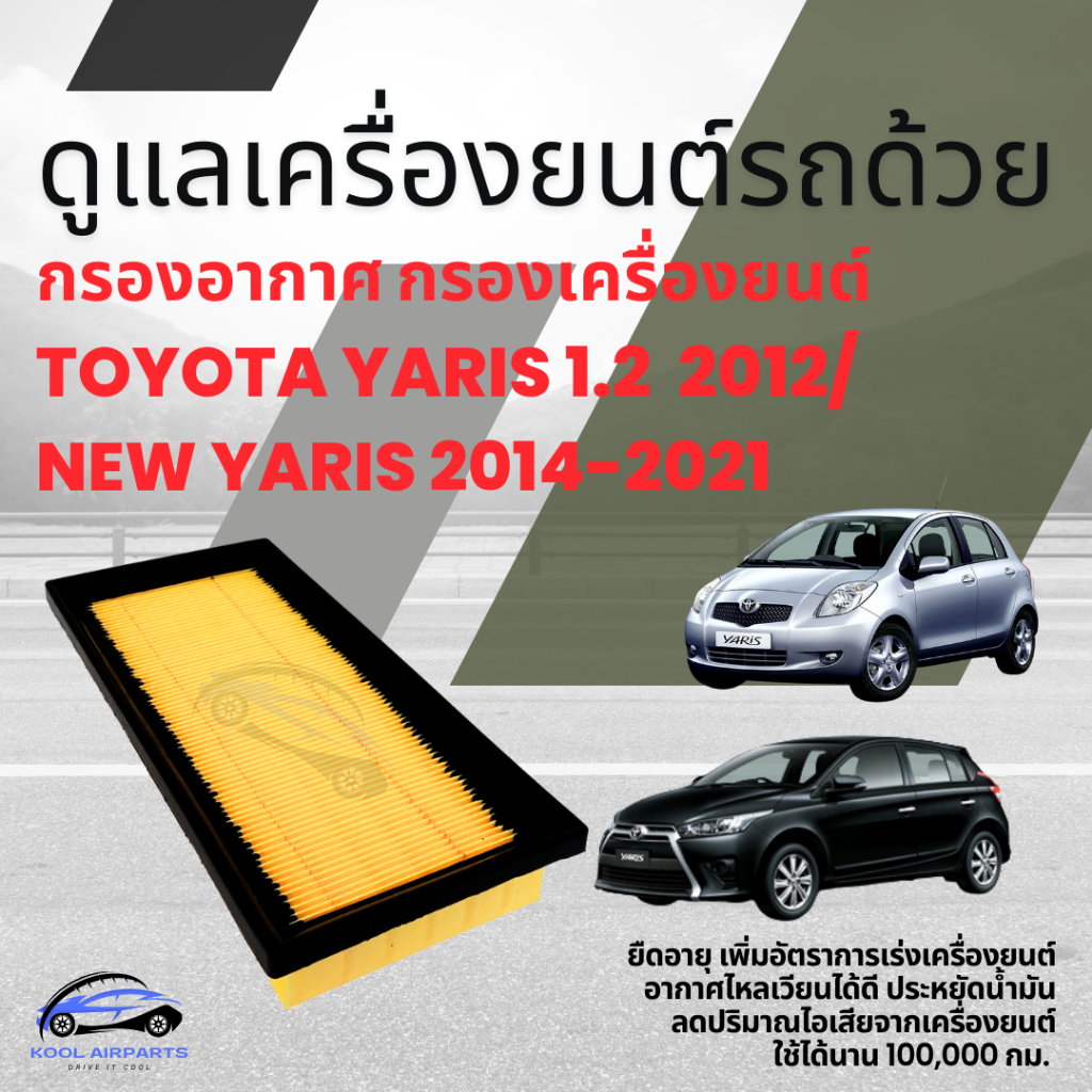 กรองอากาศ แผ่นกรองอากาศ กรองอากาศเครื่องยนต์ กรองฝุ่น โตโยต้า ยาริส เซีนนต้า เอทีฟ YARIS ปี 2012 Ati