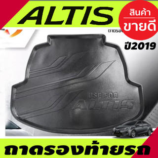 ถาดท้าย Toyota Altis 2019-2023 (รุ่นธรรมดาและhybird) (T)