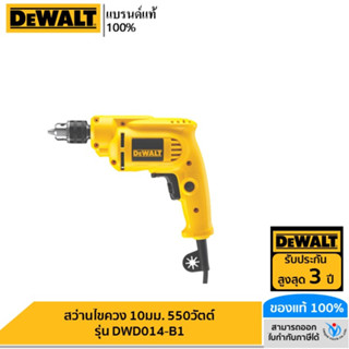 DEWALT สว่านไขควง 10มม. 550วัตต์ รุ่น DWD014-B1