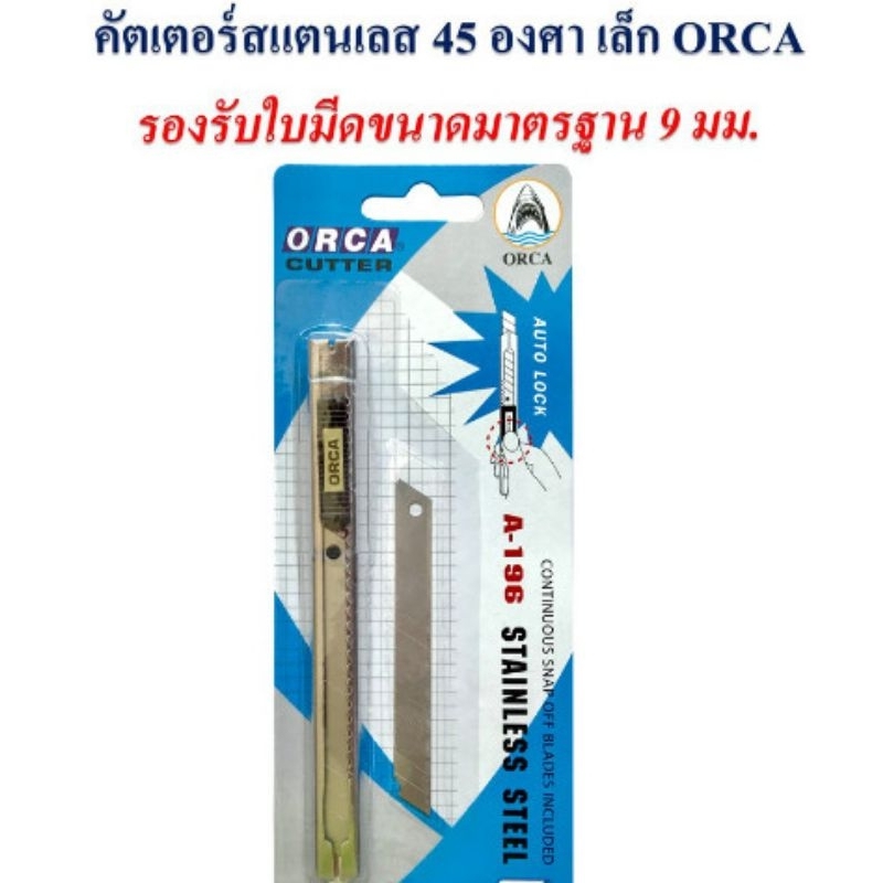 ORCA คัตเตอร์สเตนเลส 18 มม.และ 9 มม. แข็งแรง ทนทาน ใช้งานง่าย
