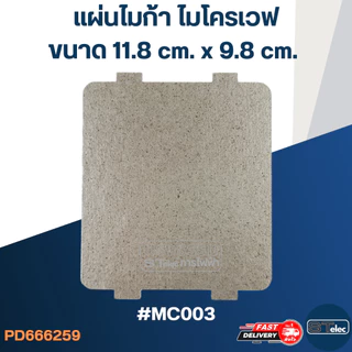 แผ่นไมก้า ไมโครเวฟ 11.8x9.8cm. #MC003