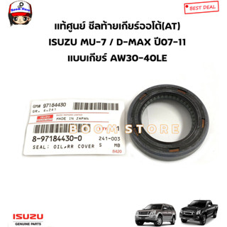 ISUZU แท้ศูนย์ ซีลท้ายเกียร์ออโต้(AT) ISUZU MU-7 / D-MAX ปี07-11 แบบเกียร์ AW30-40LE ไซต์ 36-58-11 รหัสแท้.8-97184430-0