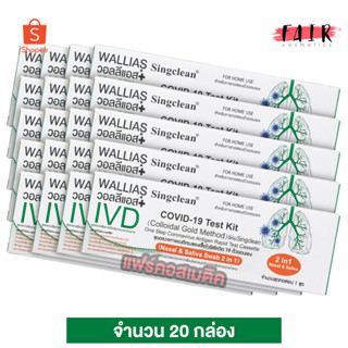 [20 กล่อง] SingClean Test Kit ATK (Nasal &amp; Saliva Swab 2in1) ชุดตรวจโควิด - ที่ตรวจโควิด19