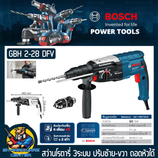 สว่านไฟฟ้าโรตารี่ 3ระบบ ถอดหัวได้ กำลัง 820วัตต์ เจาะได้ถึง 28mm ฺBOSCH รุ่น GBH 2-28DFV (เสื้ออลูมิเนียมทนทาน)