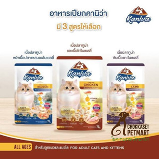 (ยกโหล) Kaniva อาหารแมวคานิว่า ชนิดเปียก ผสมวิตามินบอล ขนาด (70gx12)