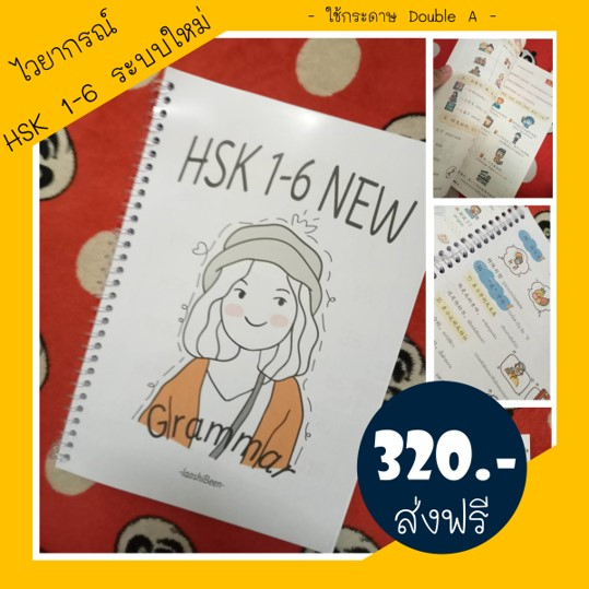 ไวยากรณ์ HSK 1-6 ระบบใหม่ (ไม่มีพินอิน)