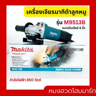 เครื่องเจียรมากีต้าลูกหมู รุ่น M9513B ขนาดใบเจียร์ 4 นิ้ว กำลังไฟฟ้า 850 วัตต์ Makita