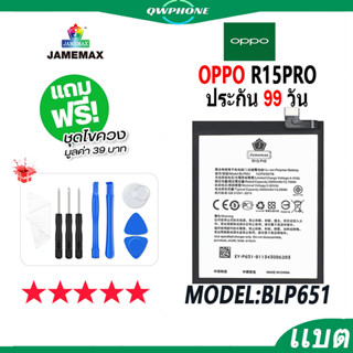 แบตโทรศัพท์มือถือ OPPO R15pro JAMEMAX แบตเตอรี่  Battery Model BLP651 แบตแท้ ฟรีชุดไขควง