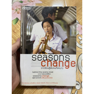 seasons change จากร้อนสู่ฝนจนถึงหนาว Behind-the-scence novel จากภาพยนตร์เรื่อง seasons change เพราะอากาศเปลี่ยนแปลงบ่อย