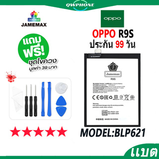 แบตโทรศัพท์มือถือ OPPO R9S JAMEMAX แบตเตอรี่  Battery Model BLP621 แบตแท้ ฟรีชุดไขควง