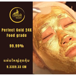 พร้อมส่งทองคำเปลว  แผ่นทองคำบริสุทธิ์แท้ Perfect Gold 24k 99.99% แผ่นใหญ่9×9 ทำสปาหน้า แต่งอาหารทานได้