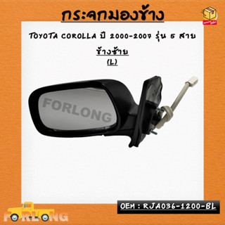 กระจกมองข้าง ปรับไฟฟ้า TOYOTA COROLLA ปี 2000-2007 รุ่น 5 สาย *กรุณาเลือกข้าง* รหัส RJA036-1200-BL / RJA036-1200-BR