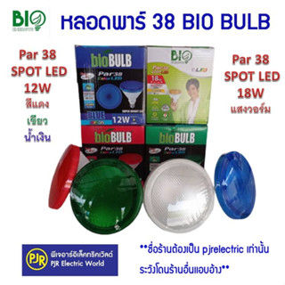 *มีขายส่ง* หลอดพาร์ Par 38 SPOT LED 12W และ 18W  ยี่ห้อ BioBulb