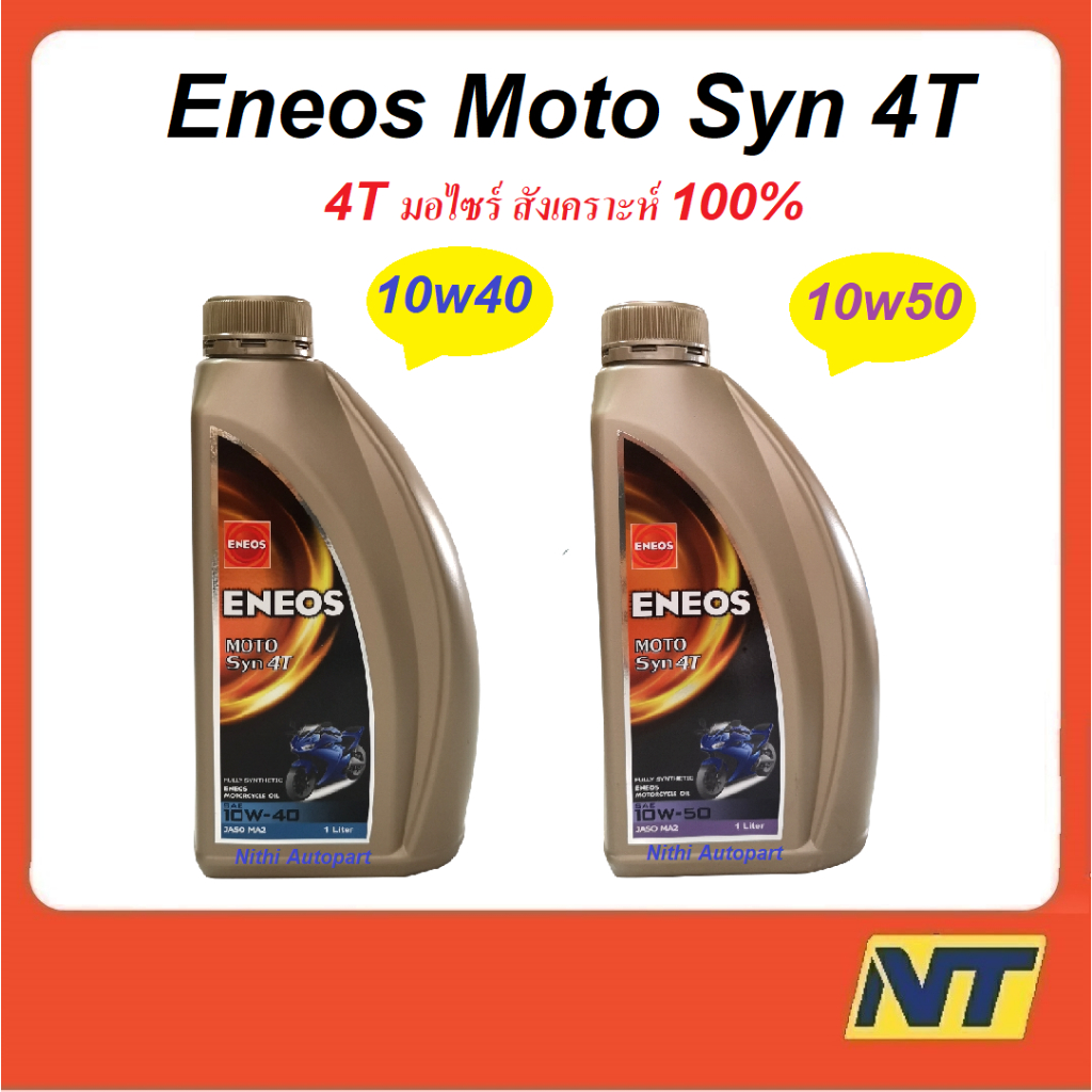 น้ำมันเครื่องมอเตอร์ไซค์ ENEOS MOTO Syn เอเนออส 4T 10w-40 10w40 10w-50 10w50 สังเคราะห์แท้ 100% 1 ล.