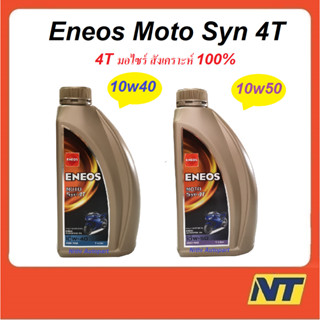 น้ำมันเครื่องมอเตอร์ไซค์ ENEOS MOTO Syn เอเนออส 4T 10w-40 10w40 10w-50 10w50 สังเคราะห์แท้ 100% 1 ลิตร