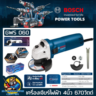 เครื่องเจียร์ไฟฟ้า ลูกหมู ขนาด 4นิ้ว กำลัง 670วัตต์ BOSCH รุ่น GWS 060 (ไม่มีใบแถม) ของแท้ จากตัวแทนจำหน่ายโดยตรง