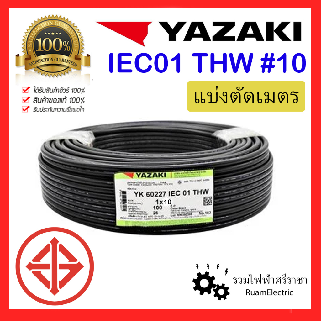 สายไฟ YAZAKI THW 1x10 IEC01 สาย เบอร์10 ยาซากิ เมนไฟฟ้า สีดำ ทองแดง เดี่ยว THW 10 แบ่งตัด