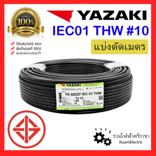 สายไฟ YAZAKI THW 1x10 IEC01 สายเบอร์10 สายยาซากิ สายเมนไฟฟ้า สายเมนสีดำ สายเมน สายทองแดง สายเดี่ยว สายไฟเมน THW 10 แบ่งต