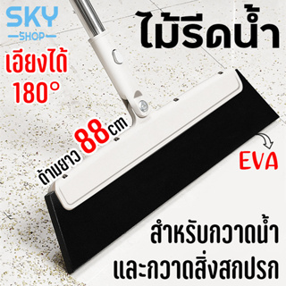 SKY ไม้รีดน้ำ ไม้ดันฝุ่น ไม้กวาดน้ำ สำหรับเช็ดกระจก กวาดพื้น จัดการเส้นผม ที่ปาดน้ำ ไม้กวาด ไล่น้ำ ไม่ทิ้งคราบน้ำ