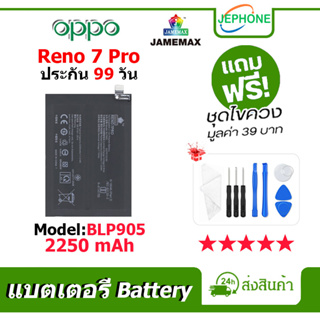 แบตเตอรี่ Battery oppo Reno7 Pro model BLP905 คุณภาพสูง แบต ออปโป้ (2250mAh) free เครื่องมือ