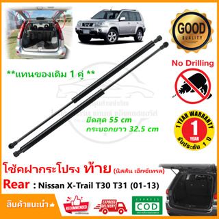 🔥โช้คค้ำฝากระโปรง ท้าย Nissan X-Trail T30 T31 (01-13) 1 คู่ โช้คฝาท้าย นิสสัน เอ็กเทรล strut tailgate OEM รับประกัน 1 ปี