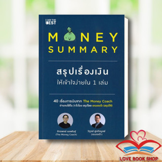 [พร้อมส่ง] หนังสือ MONEY SUMMARY สรุปเรื่องเงินให้เข้าใจง่ายใน 1 เล่ม ผู้เขียน:จักรพงษ์ เมษพันธุ์ /I AM THE BEST