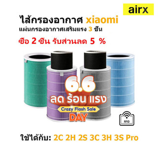 แหล่งขายและราคา🔥มีของขวัญให้ฟรี🎁🔥(มี RFID) ไส้กรองอากาศ xiaomi ประกัน3เดือน Mi Air Purifier Filter รุ่น2S，2H，2C，3H，3C，Proอาจถูกใจคุณ