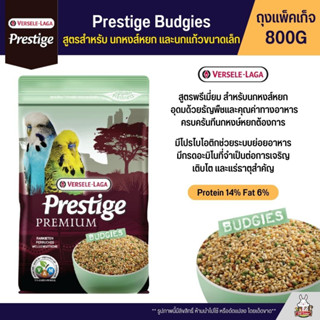 Prestige Budgies อาหารนกหงส์หยก สูตรพรีเมี่ยม (ถุงแพ็คเก็จ 800G)