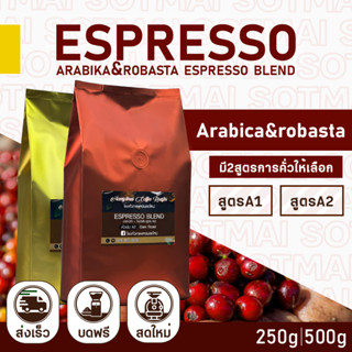 เมล็ดกาแฟคั่ว Espresso หอมสดใหม่ 500กรัม