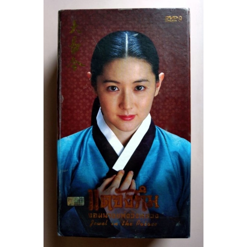 📀 DVD BOXSET KOREA SERIES แดจังกึม จอมนางแห่งวังหลวง