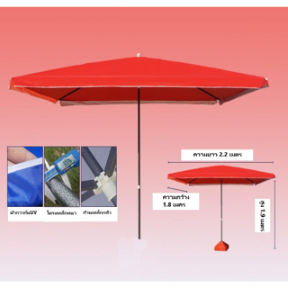 ขนาด1.8x2.2 เมตร ร่มตลาดนัด,ร่มรีสอร์ท,ร่มกันแดด,ร่มจัดกิจกรรม ผ้ากันแสงUVทรง4เหลี่ยมผื่นผ้า (งานดี)
