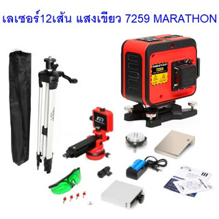 MARATHON เลเซอร์วัดระดับแสงเขียว12เส้น 4H8V รุ่น 7259 พร้อมขาตั้ง แสงเลเซอร์ออกจากตัวเครื่อง 360 องศา 3 แกน