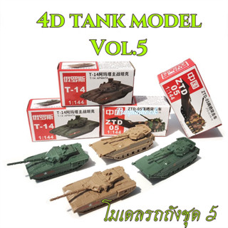 🔥พร้อมส่ง‼️4D Tank model โมเดลรถถัง ชุด 5🛻🛻