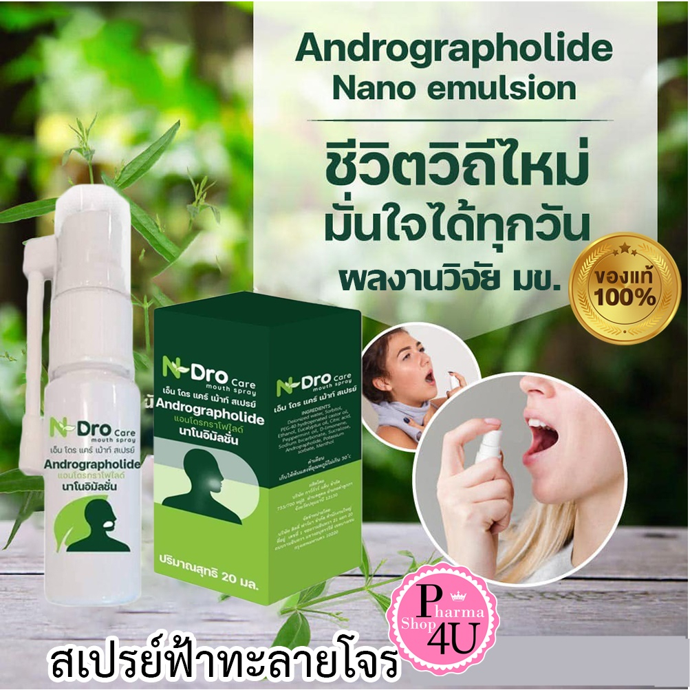 N-Dro care ขนาด 10/20 ML เอ็น โดร แคร์ เม้าท์ สเปรย์ ฟ้าทะลายโจร N Dro