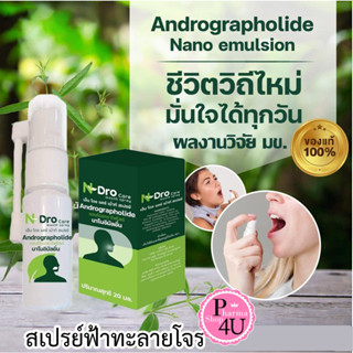 ของแท้ 100% N-Dro care ขนาด 10/20 ML เอ็น โดร แคร์ เม้าท์ สเปรย์ ฟ้าทะลายโจร N Dro