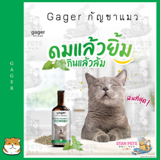 Gager แคทนิป ไม้มาทาทาบิ ออร์แกนิค ทำให้แมวฟินที่สุด 8g.